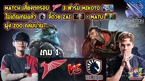 Dota2 Talon⚔️liquid Bo2 เกม1🏆pgl Arlington Major 2022 รอบแบ่งกลุ่ม