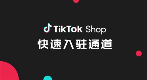 Tiktok小店申请操作指南如何快速开设tiktok商城 出海跨境