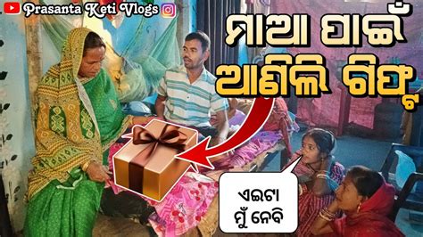 ମାଆ ପାଇଁ ଆଣିଲି Surprise ଗିଫ୍ଟ 🎁 T 🎁 ଦେଖି ସମସ୍ତେ କଣ କହିଲେ