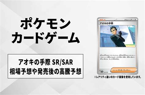 【ポケカ】アオキの手際 Srsarの買取相場予想や発売後の高騰考察｜テラスタルフェスex スニーカーダンク