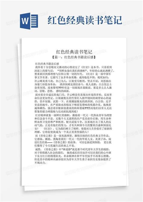 红色经典读书笔记 Word模板下载编号ldxaxkmg熊猫办公