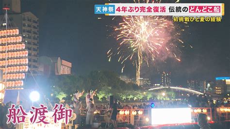 4年ぶりに帰ってきた大阪“夏の風物詩” 天神祭の始まり告げる「どんどこ船」 初挑戦の少年 かいが重く大旋回に苦戦も 親子で挑む夏の伝統行事