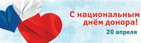20 апреля - Национальный день донора в России - Центр социальной ...
