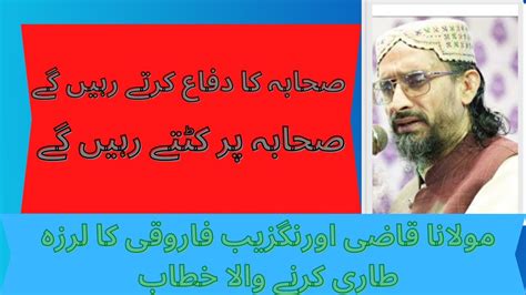 Molana Qazi Aurangzeb Farooqui Speech On Sahaba YouTube