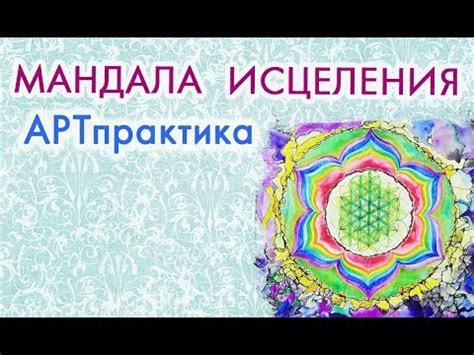 МАНДАЛА ИСЦЕЛЕНИЯ - АРТпрактика визуализация намерения на полное ...