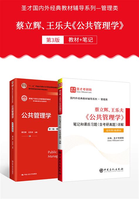 蔡立辉王乐夫 公共管理学 第三版 教材 笔记和课后习题含考研真题详解 书乐学堂