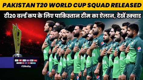 Pakistan T20 World Cup Squad Released टी20 वर्ल्ड कप के लिए पाकिस्तान