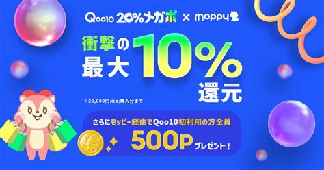 Qoo10 20メガポ × Moppy 衝撃の最大10還元！さらに初利用の方全員500pプレゼント！ ポイ活するならモッピー｜ポイント