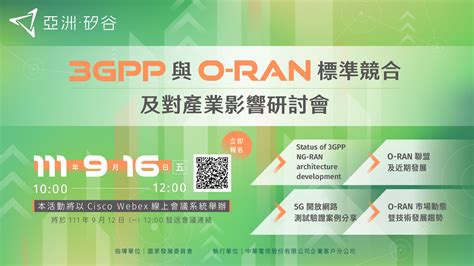 3gpp與o Ran標準競合及對產業影響研討會 國家發展委員會亞洲·矽谷計畫執行中心 Asia Silicon Valley