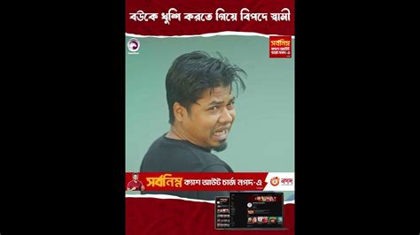 বউকে খুশি করতে গিয়ে বিপদে স্বামী Shortsvideo Youtube