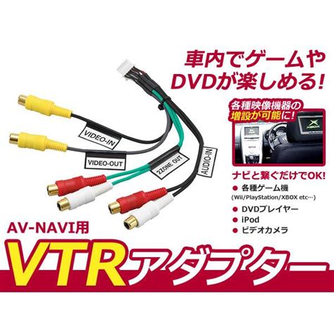 【メール便送料無料】 Cca 657 500 同等品 Vtrアダプター 外部入力 クラリオン アゼスト 変換 アダプター 配線 メーカーナビ