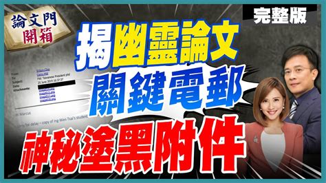 論文門開箱】獨立觀察報告四週年 彭p揭蔡論文門關鍵郵件20230901ctitv Thesisgate Youtube