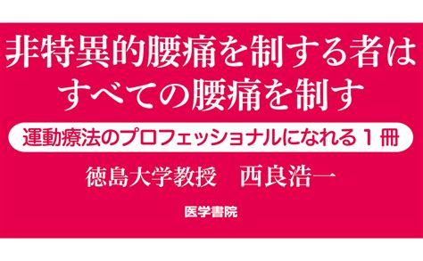 非特異的腰痛の運動療法 第2版 Web動画付き 病態をフローチャートで鑑別できる 荒木秀明 本 通販 Amazon