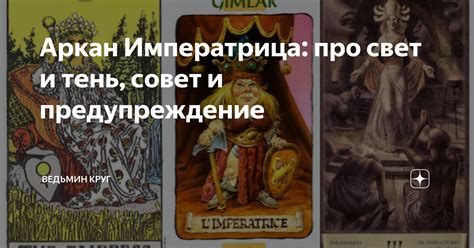 Аркан Императрица: про свет и тень, совет и предупреждение | Ведьмин ...