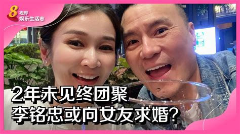 8视界娱乐生活志｜2年未见终团聚 李铭忠或向女友求婚？ Youtube