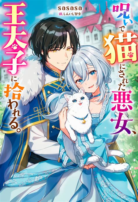 公式 呪いで猫にされた悪女、王太子に拾われる。 第7話2 無料・試し読み豊富、web漫画・コミックサイト がうがうモンスター＋