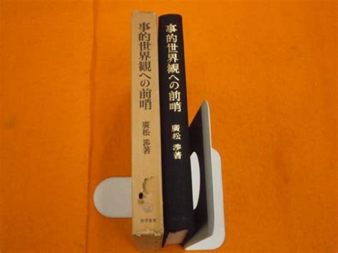 【中古】事的世界観への前哨 廣松渉 勁草書房 1975年 H3の落札情報詳細 ヤフオク落札価格検索 オークフリー