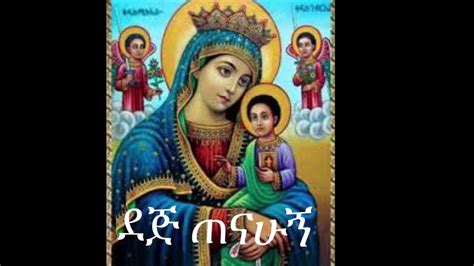 Ethiopian Orthodox Mezmur By Engdawork ደጅ ጠናሁኝ Youtube