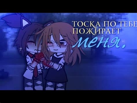 тоска по тебе пожирает меня. ] ★ : .. ` - YouTube