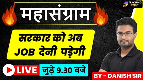 🔥🔥महासंग्राम🔥🔥 सरकार को अब Job देनी पड़ेगी Supetet Latest News