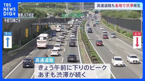 夏休み「お盆」の帰省ラッシュ 空の便 国内線はきょう（10日）が下りピーク 高速道路はあす（11日）も渋滞続く見込み｜tbs News Dig Youtube