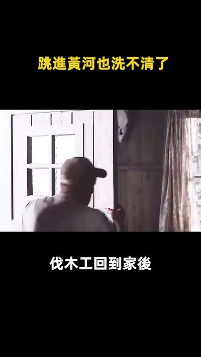 跳進黃河也洗不清了 電影 Shorts Youtube