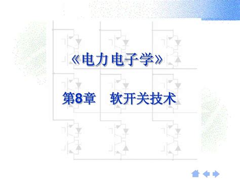 第八章 软开关电路word文档免费下载亿佰文档网