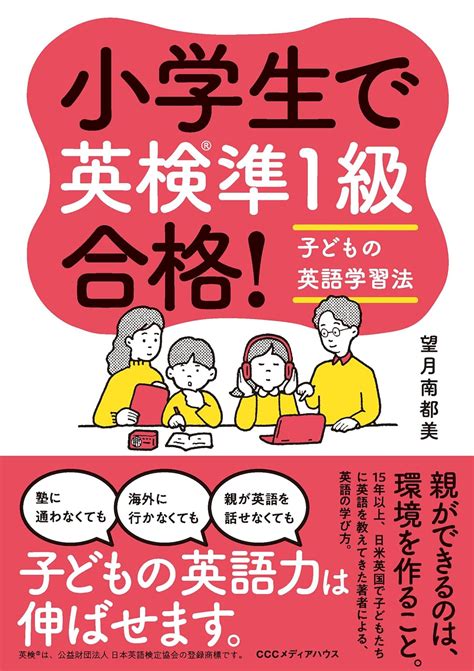 小学生で英検®準1級合格 子どもの英語学習法 望月南都美 本 通販 Amazon