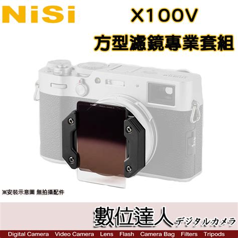 數位達人 現貨NiSi 耐司 FUJIFILM X100V 方型濾鏡支架專業套組 富士 X100VI ND CPL GND