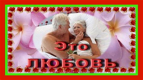♫♥ Это ЛЮБОВЬ! Любви все возрасты покорны