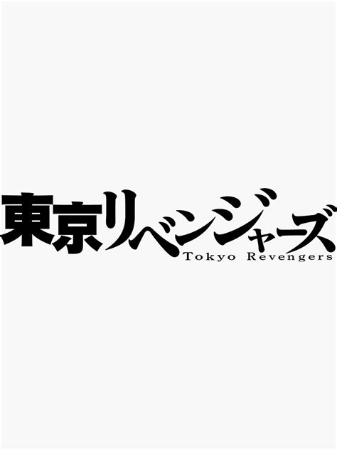 "tokyo revengers anime logo" Sticker by FearOfGod | Redbubble