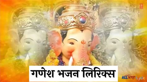 गणेश भजन लिरिक्स Ganesh Bhajan Lyrics