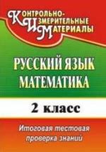 2 класс. Русский язык, математика. Тесты. КИМ.