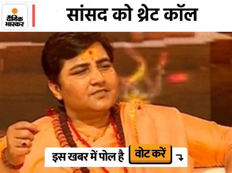 Pragya Singh Thakur Underworld Dawood Ibrahims Brother Threat Calls To Bhopal Sansad भोपाल