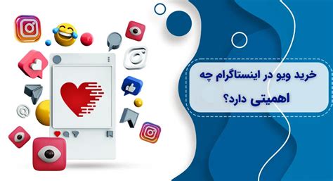 افزایش ویو میلیونی اینستاگرام با کمترین هزینه در سریع ترین زمان