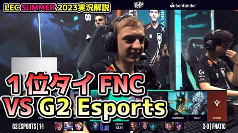 TH戦前に一旦G2 vs FNC LEC SUMMER 2023 G2 vs FNC 戦 実況解説 YouTube