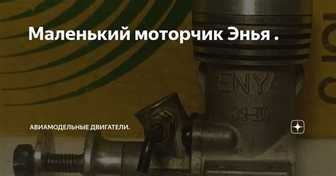 Маленький моторчик Энья . | Авиамодельные двигатели. | Дзен