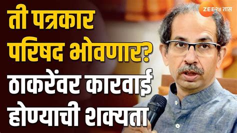 Uddhav Thackeray ती पत्रकार परिषद भोवणार उद्धव ठाकरेंवर कारवाई