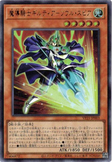 遊戯王 魔導騎士ギルティア ソウル・スピア 好評受付中 遊戯王ocg デュエルモンスターズ