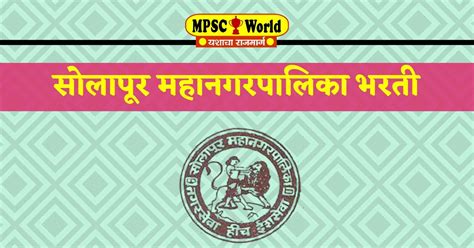 Solapur Mahanagarpalika Bharti 2023 - Apply For Various Vacancies