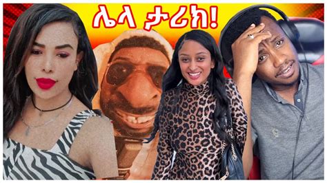 አነጋጋሪው የመድረክ ላይ ጭፈራ እና ሌላ ታሪክ ውስጥ የገቡት ቲክቶከሮች በስንቱ Yd Tom Ebs