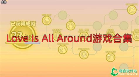 Love Is All Around免费版 Love Is All Around游戏 Love Is All Around最新版 嗨客手机站