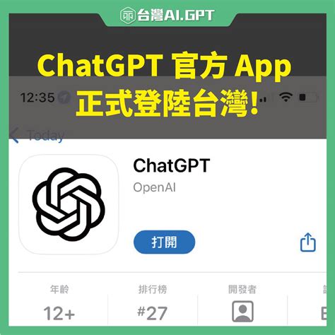 Chatgpt 官方 App 正式登陸台灣！iphone 用戶獨享預試特權！ 台灣最大ai教學網站