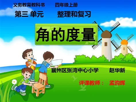 小学人教四年级数学角的度量整理与复习ppt课件word文档在线阅读与下载无忧文档