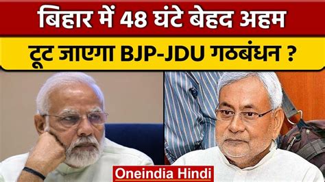 क्या जुदा होंगी Bjp Jdu की राहें राजद और जदयू की अहम बैठक कल Cm नीतीश