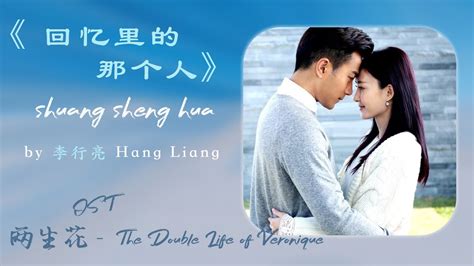 李行亮 回忆里的那个人 电视剧两生花主题曲 The Double Life of Veronique OST 高音质动态歌词