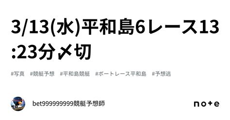 313水平和島6レース🔥🐳1323分〆切⌛️｜bet999999999競艇予想師🤑