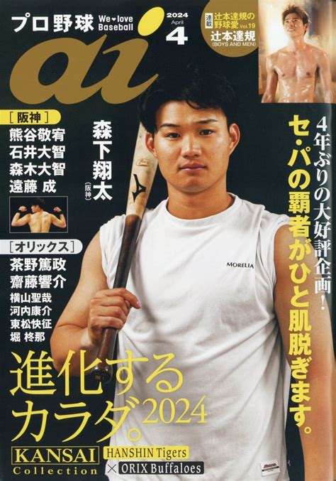 楽天ブックス プロ野球 Ai アイ 2024年 4月号 [雑誌] ミライカナイ 4910178010441 雑誌