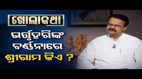 Khola Katha Interview With BJP Cuttack MP Candidate Bhartruhari Mahtab