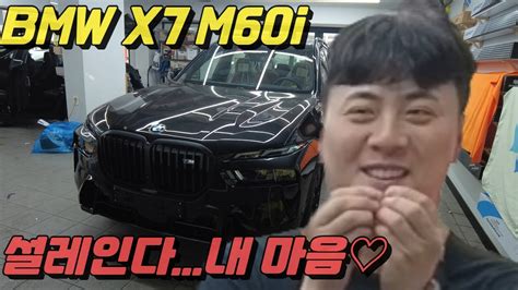 Bmw X7 M60i 이게 진짜 괴물 아닐까요 Youtube